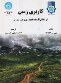 www.payane.ir - كاربري زمين: اثر متقابل اقتصاد، اكولوژي و هيدرولوژي 
