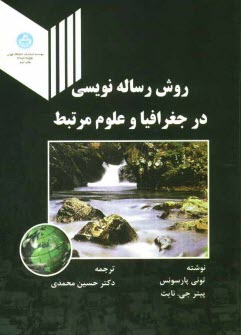 www.payane.ir - روش رساله‌نويسي در جغرافيا و علوم مرتبط 
