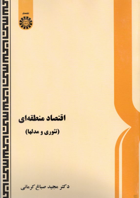 www.payane.ir - اقتصاد منطقه‌اي (تئوري و مدلها) 