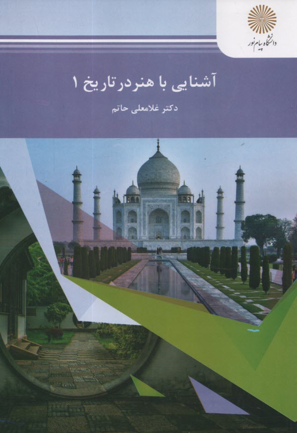 www.payane.ir - آشنايي با هنر در تاريخ 1 (رشته هنر) 