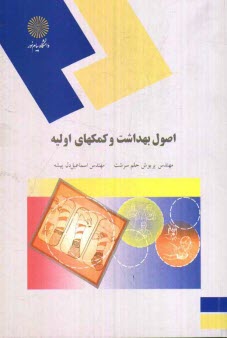 www.payane.ir - اصول بهداشت و كمكهاي اوليه (رشته علوم تربيتي) 