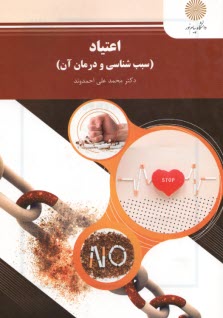www.payane.ir - اعتياد (سبب‌شناسي و درمان آن) (رشته روان‌شناسي) 