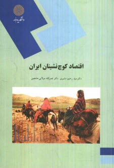 www.payane.ir - اقتصاد كوچ‌نشينان ايران (رشته جغرافيا) 