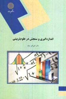 www.payane.ir - اندازه‌گيري و سنجش در علوم تربيتي (رشته علوم تربيتي) 