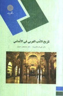 www.payane.ir - تاريخ الادب العربي في‌الاندلس (رشته زبان و ادبيات عرب) 