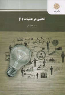 www.payane.ir - تحقيق در عمليات (1) (رشته مديريت دولتي، بازرگاني، حسابداري) 