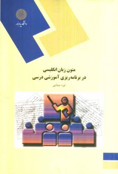 www.payane.ir - متون زبان انگليسي در برنامه‌ريزي آموزشي درسي (رشته علوم تربيتي) 