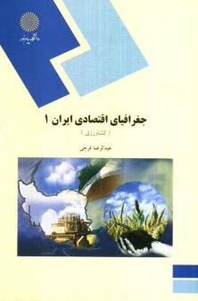 www.payane.ir - جغرافياي اقتصادي ايران (1): كشاورزي (رشته جغرافيا) 