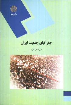 www.payane.ir - جغرافياي جمعيت ايران (رشته جغرافيا) 