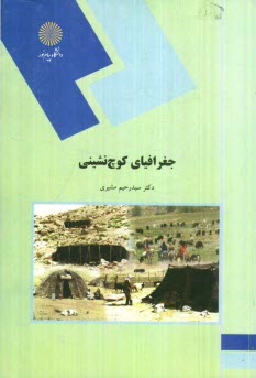 www.payane.ir - جغرافياي كوچ‌نشيني (رشته جغرافيا) 