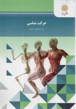 www.payane.ir - حركت‌شناسي (رشته تربيت بدني) 