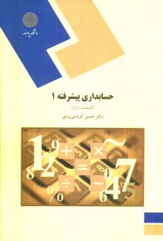www.payane.ir - حسابداري پيشرفته (1): (رشته حسابداري) 