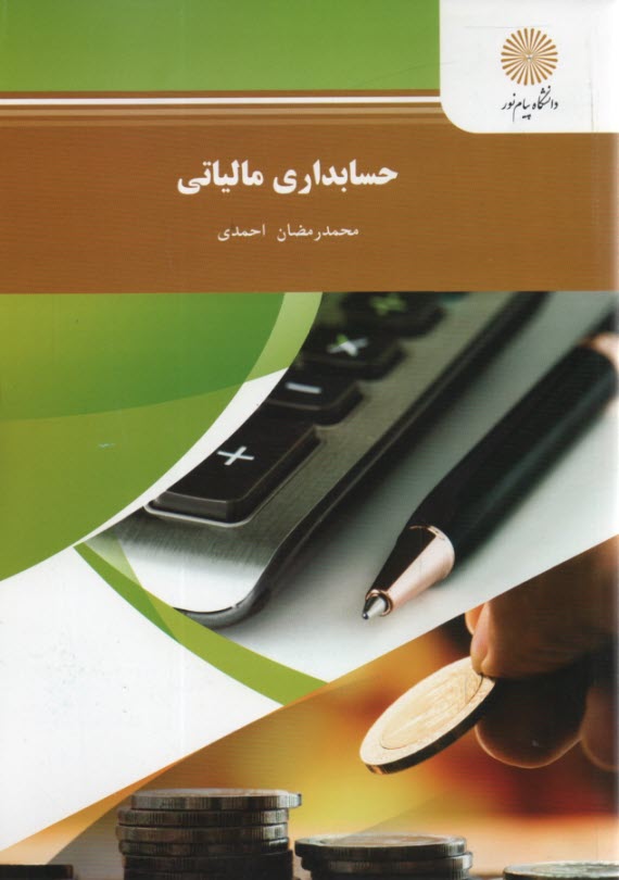 www.payane.ir - حسابداري مالياتي (رشته حسابداري) 