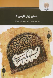 www.payane.ir - دستور زبان فارسي 2 (رشته زبان و ادبيات فارسي) 