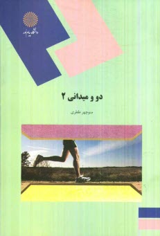 www.payane.ir - دو و ميداني 2: رشته تربيت بدني 