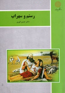 www.payane.ir - رستم و سهراب (رشته زبان و ادبيات فارسي) 