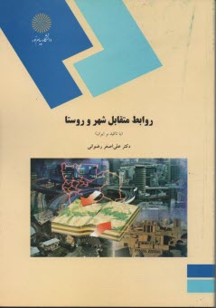 www.payane.ir - روابط متقابل شهر و روستا با تاكيد بر ايران (رشته جغرافيا) 