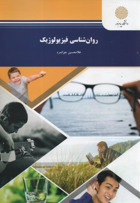 www.payane.ir - روان‌شناسي فيزيولوژيك (رشته روان‌شناسي) 