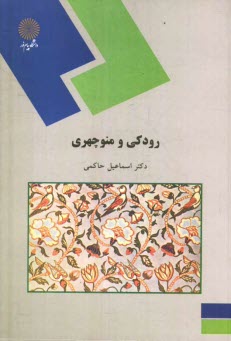 www.payane.ir - رودكي و منوچهري (رشته زبان و ادبيات فارسي) 