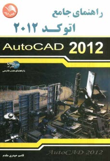 www.payane.ir - راهنماي جامع اتوكد 2012 