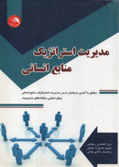 www.payane.ir - مديريت استراتژيك منابع انساني 