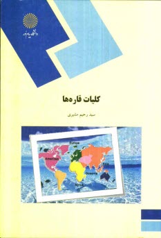www.payane.ir - كليات قاره‌ها (رشته جغرافيا) 