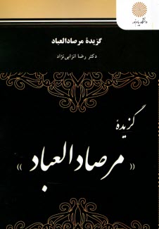 www.payane.ir - گزيده مرصاد العباد (رشته زبان و ادبيات فارسي) 