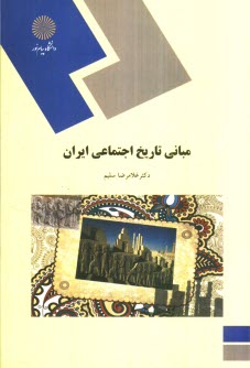 www.payane.ir - مباني تاريخ اجتماعي ايران (رشته علوم اجتماعي) 
