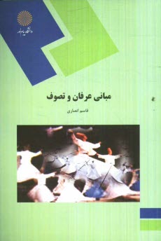 www.payane.ir - مباني عرفان و تصوف (رشته زبان و ادبيات فارسي) 