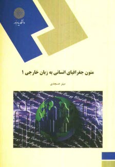 www.payane.ir - متون جغرافياي انساني به زبان خارجي (1) (رشته جغرافيا) 