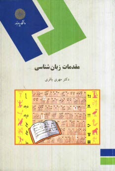 www.payane.ir - مقدمات زبانشناسي (رشته زبان و ادبيات فارسي) 