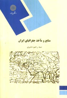 www.payane.ir - منابع و ماخذ جغرافياي ايران (رشته جغرافيا) 