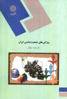 www.payane.ir - ويژگي‌هاي جمعيت‌شناسي ايران (رشته علوم اجتماعي) 