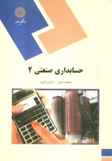 www.payane.ir - حسابداري صنعتي 2 (رشته حسابداري) 
