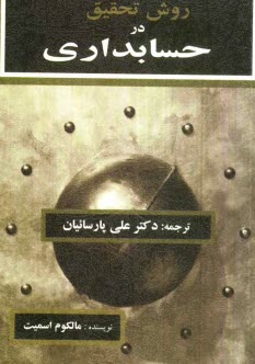 www.payane.ir - روش تحقيق در حسابداري 