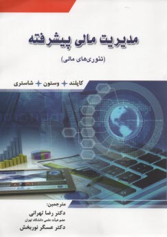 www.payane.ir - تئوري‌هاي مالي: مديريت مالي پيشرفته 
