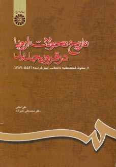 www.payane.ir - تاريخ تحولات اروپا در قرون جديد: از سقوط قسطنطنيه تا انقلاب كبير فرانسه (1789 - 1453) 