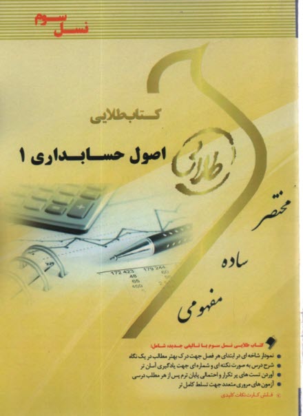www.payane.ir - كتاب طلايي اصول حسابداري 1: ويژه دانشجويان دانشگاه‌هاي سراسر كشور 