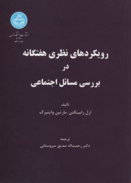 www.payane.ir - رويكردهاي نظري هفتگانه در بررسي مسائل اجتماعي 
