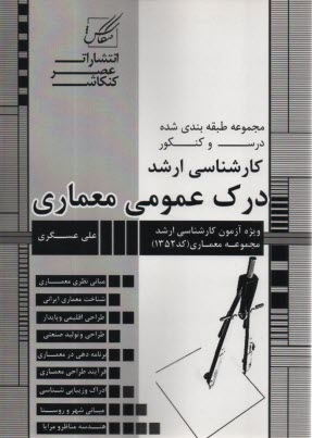 www.payane.ir - مجموعه طبقه‌بندي شده درس و كنكور: درك عمومي معماري ويژه آزمون كارشناسي ارشد معماري - معماري منظر 