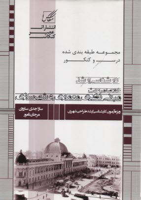 www.payane.ir - مجموعه طبقه‌بندي شده درس و كنكور خلاصه مباحث: مباني نظري معماري و شهرسازي 