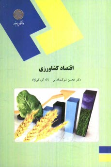 www.payane.ir - اقتصاد كشاورزي (رشته علوم كشاورزي) 