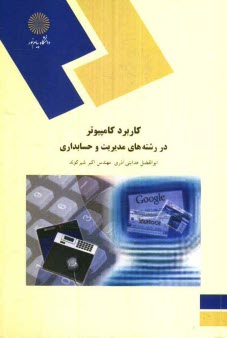 www.payane.ir - كاربرد كامپيوتر در رشته‌هاي مديريت و حسابداري (رشته مديريت و حسابداري) 