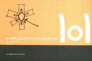 www.payane.ir - 101 نكته‌اي كه در مدرسه معماري آموختيم 