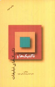 www.payane.ir - تاكتيك‌ها و تكنيك‌هاي تبليغات 