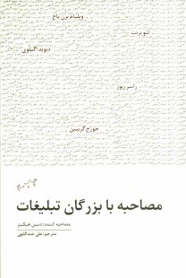 www.payane.ir - مصاحبه با بزرگان تبليغات: ويليام برن‌باخ، جورج گريبين، ديويد اگيلوي، راير ريوز، لئو برنت 