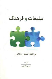 www.payane.ir - تبليغات و فرهنگ (مرزهاي تعامل و تقابل) 
