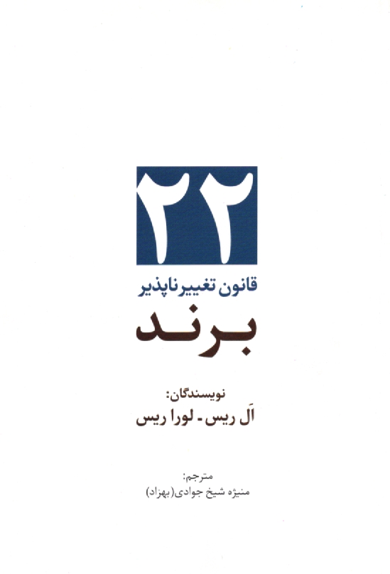 www.payane.ir - 22 قانون تغييرناپذير برند 