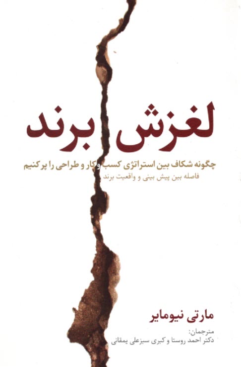 www.payane.ir - لغزش برند: فاصله‌ي بين پيش‌بيني و واقعيت برند، لغزش بين استراتژي كسب و كار و تجربه‌ي مشتري 