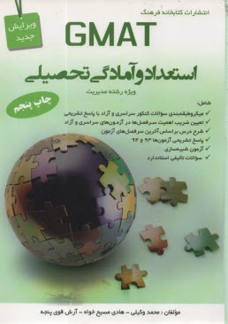 www.payane.ir - GMAT استعداد و آمادگي تحصيلي: ويژه رشته مديريت 